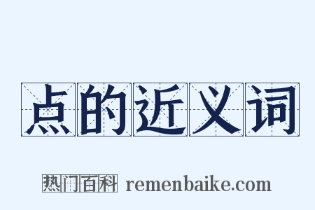 点的近义词是什么意思的图片